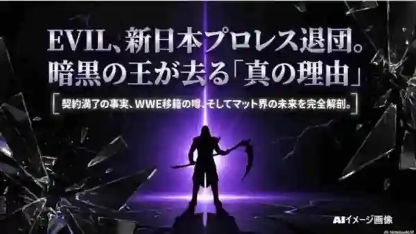 日本プロレス退団を発表した暗黒の王EVILのメインビジュアルイメージ