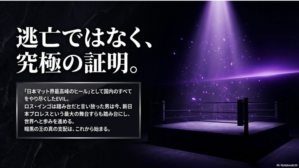 新日本プロレスすら踏み台にし世界へ歩みを進めるEVILのクロージングイメージ