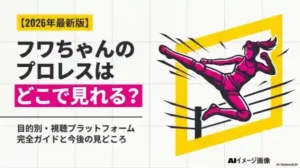 フワちゃんのプロレス視聴ガイドのメインビジュアル画像