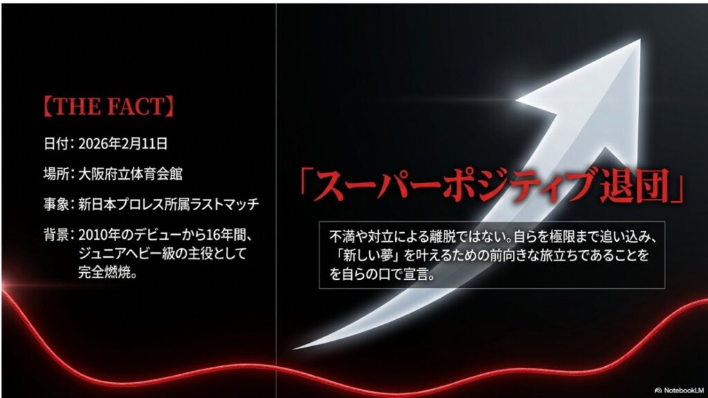 高橋ヒロム選手のスーパーポジティブ退団の背景と事実をまとめた図解