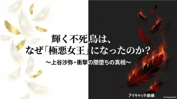輝く不死鳥から極悪女王へと変貌した上谷沙弥選手の闇堕ちの真相を解説するイメージ画像