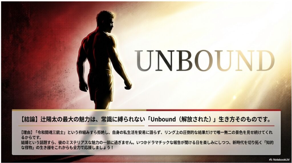 常識に縛られない「Unbound」な生き方を体現する辻陽太選手のまとめと応援メッセージ画像