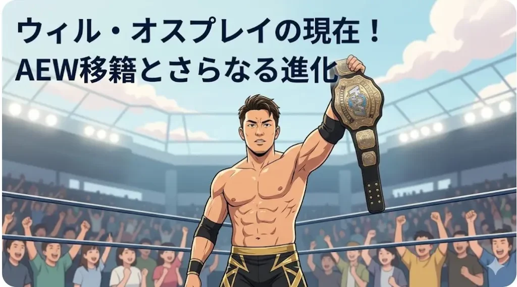 チャンピオンベルトを掲げる日本人男性プロレスラーのイラスト。ウィル・オスプレイのAEW移籍と進化を表現。