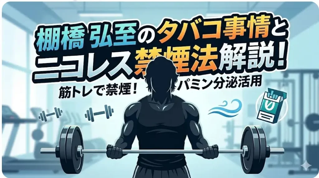 筋トレに励む日本人男性のイラスト。棚橋弘至のタバコ事情とニコレス禁煙法解説のメッセージ。