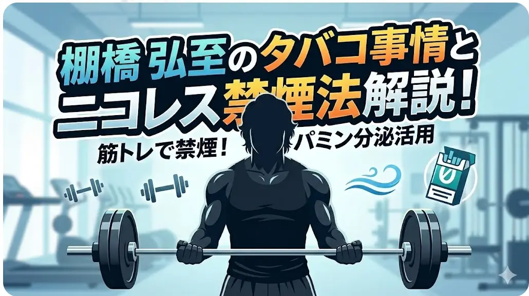 筋トレに励む日本人男性のイラスト。棚橋弘至のタバコ事情とニコレス禁煙法解説のメッセージ。