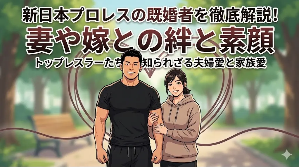 公園で寄り添う日本人レスラー夫婦のイラスト。新日本プロレスの既婚者選手と妻の絆、素顔を解説する記事のアイキャッチ画像。