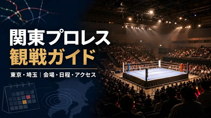 関東のプロレス観戦会場とリングを背景に、東京・埼玉の会場・日程・アクセスを示したアイキャッチ画像。
